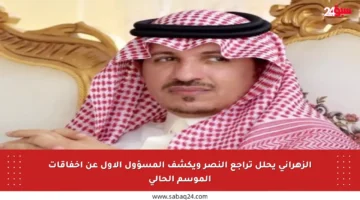 الزهراني يحلل تراجع النصر ويكشف المسؤول الأول عن إخفاقات الموسم الحالي